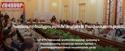 Համագործակցություն՝ հանուն հավասարության
