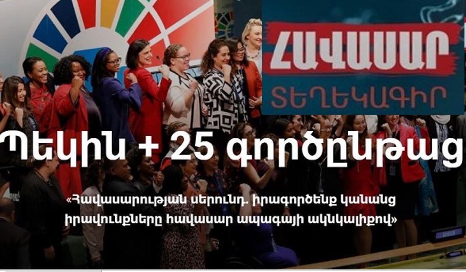 Պեկին + 25 գործընթաց