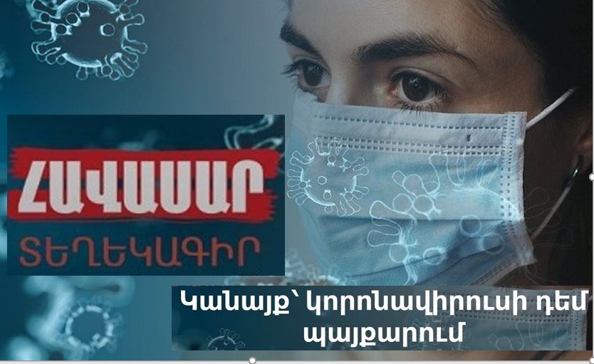 Կանայք՝ կորոնավիրուսի դեմ պայքարում