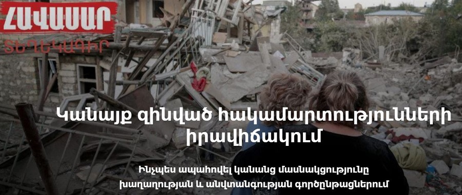 Կանայք զինված հակամարտությունների իրավիճակում